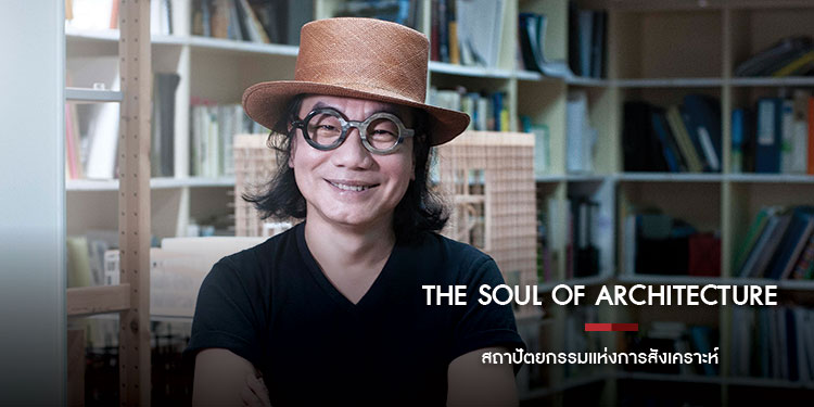 The Soul of Architecture สถาปัตยกรรมแห่งการสังเคราะห์ ผศ.บุญเสริม เปรมธาดา